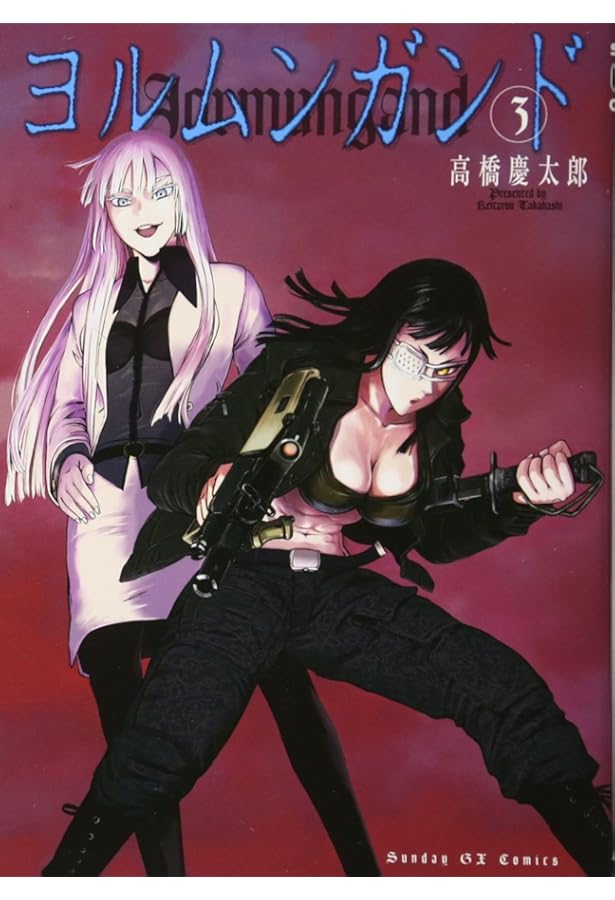 Amazon.co.jp: ヨルムンガンド 1 (サンデーGXコミックス) : 高橋